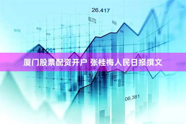 厦门股票配资开户 张桂梅人民日报撰文