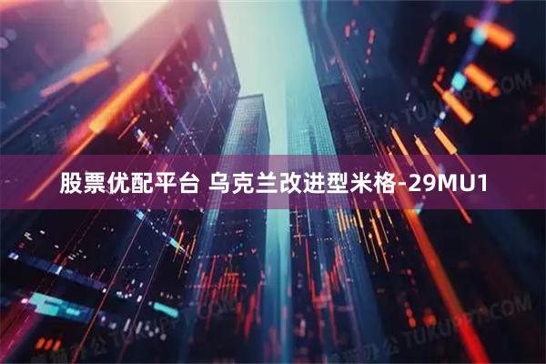股票优配平台 乌克兰改进型米格-29MU1