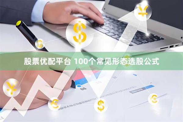 股票优配平台 100个常见形态选股公式