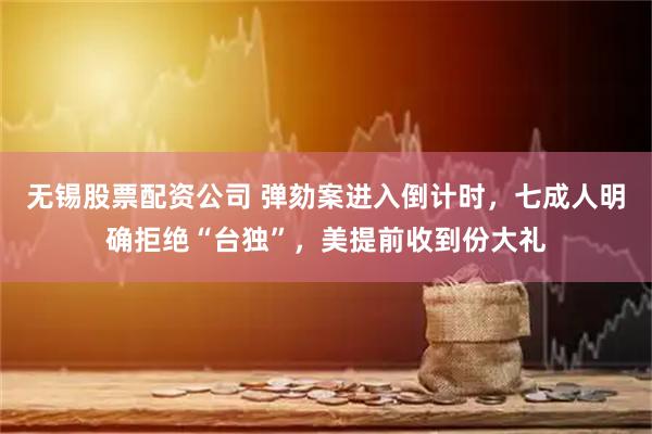 无锡股票配资公司 弹劾案进入倒计时，七成人明确拒绝“台独”，美提前收到份大礼